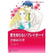 愛を知らないプレイボーイ（ハーレクイン） [電子書籍]