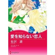 愛を知らない恋人（ハーレクイン） [電子書籍]