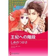 王妃への階段（ハーレクイン） [電子書籍]