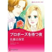 プロポーズを待つ夜（ハーレクイン） [電子書籍]