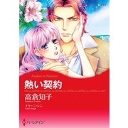 熱い契約（ハーレクイン） [電子書籍]