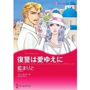 復讐は愛ゆえに（ハーレクイン） [電子書籍]