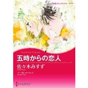 五時からの恋人（ハーレクイン） [電子書籍]