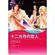 十二カ月の恋人（ハーレクイン） [電子書籍]