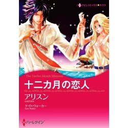 ヨドバシ.com - 十二カ月の恋人（ハーレクイン） [電子書籍] 通販【全品無料配達】