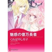 魅惑の億万長者（ハーレクイン） [電子書籍]