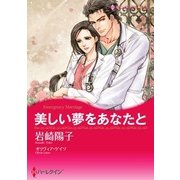 美しい夢をあなたと（ハーレクイン） [電子書籍]