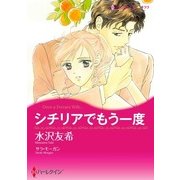 シチリアでもう一度（ハーレクイン） [電子書籍]