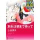 別れは朝まで待って（ハーレクイン） [電子書籍]