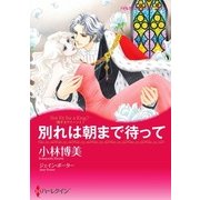 別れは朝まで待って（ハーレクイン） [電子書籍]