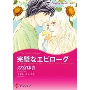 完璧なエピローグ（ハーレクイン） [電子書籍]