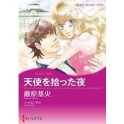 天使を拾った夜（ハーレクイン） [電子書籍]