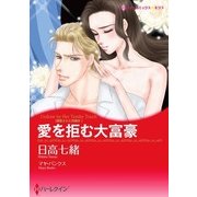 愛を拒む大富豪（ハーレクイン） [電子書籍]