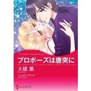 プロポーズは唐突に（ハーレクイン） [電子書籍]