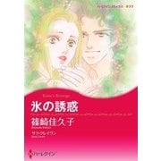 氷の誘惑（ハーレクイン） [電子書籍]