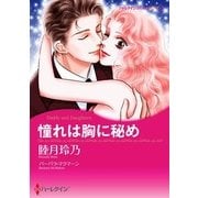 憧れは胸に秘め（ハーレクイン） [電子書籍]