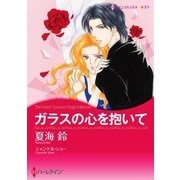 ガラスの心を抱いて（ハーレクイン） [電子書籍]