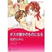 ボスが誰かのものになる（ハーレクイン） [電子書籍]