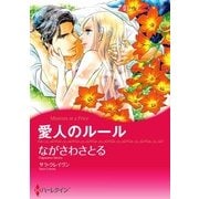 愛人のルール（ハーレクイン） [電子書籍]