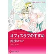 オフィスラブのすすめ（ハーレクイン） [電子書籍]