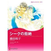 シークの拒絶（ハーレクイン） [電子書籍]
