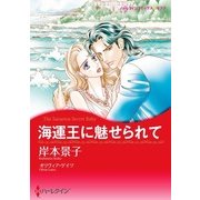 海運王に魅せられて（ハーレクイン） [電子書籍]