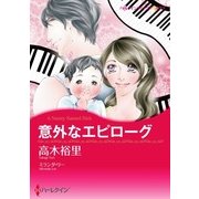 意外なエピローグ（ハーレクイン） [電子書籍]
