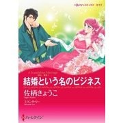 結婚という名のビジネス（ハーレクイン） [電子書籍]