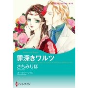 罪深きワルツ（ハーレクイン） [電子書籍]