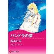 パンドラの夢（ハーレクイン） [電子書籍]