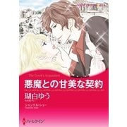 悪魔との甘美な契約（ハーレクイン） [電子書籍]