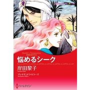 悩めるシーク（ハーレクイン） [電子書籍]