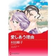 愛しあう理由（ハーレクイン） [電子書籍]