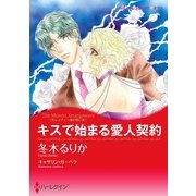 キスで始まる愛人契約（ハーレクイン） [電子書籍]