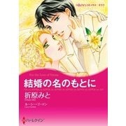 結婚の名のもとに（ハーレクイン） [電子書籍]