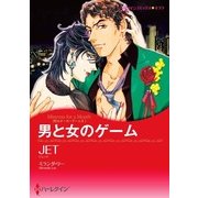 男と女のゲーム（ハーレクイン） [電子書籍]
