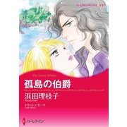 孤島の伯爵（ハーレクイン） [電子書籍]