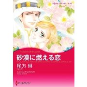 砂漠に燃える恋（ハーレクイン） [電子書籍]