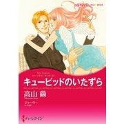 キューピッドのいたずら（ハーレクイン） [電子書籍]
