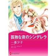 孤独な夜のシンデレラ（ハーレクイン） [電子書籍]