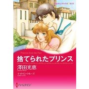 捨てられたプリンス（ハーレクイン） [電子書籍]