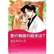愛の物語の結末は？（ハーレクイン） [電子書籍]