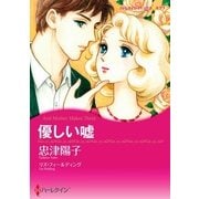 優しい嘘（ハーレクイン） [電子書籍]