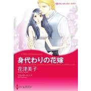 身代わりの花嫁（ハーレクイン） [電子書籍]