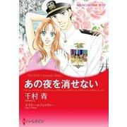 あの夜を消せない（ハーレクイン） [電子書籍]