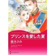 プリンスを愛した夏（ハーレクイン） [電子書籍]