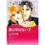 妻と呼ばないで（ハーレクイン） [電子書籍]