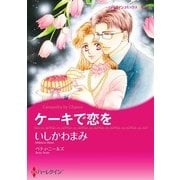 ケーキで恋を（ハーレクイン） [電子書籍]