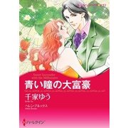 青い瞳の大富豪（ハーレクイン） [電子書籍]