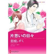 片思いの日々（ハーレクイン） [電子書籍]